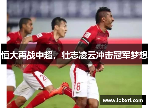 恒大再战中超，壮志凌云冲击冠军梦想