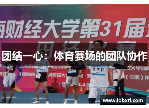 团结一心：体育赛场的团队协作
