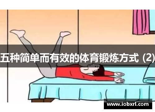 五种简单而有效的体育锻炼方式 (2)