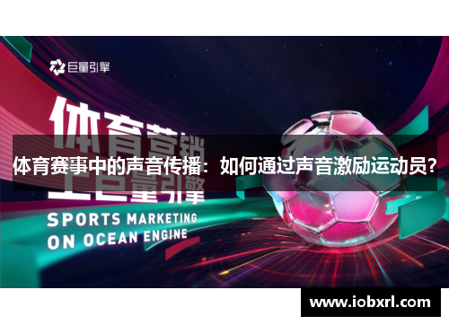 体育赛事中的声音传播：如何通过声音激励运动员？