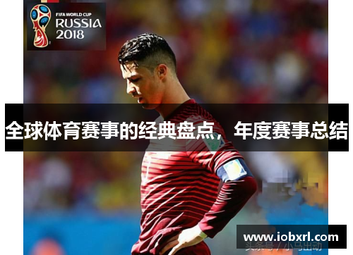 全球体育赛事的经典盘点，年度赛事总结