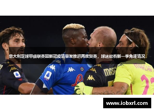 意大利足球甲级联赛因新冠疫情暴发推迟再度复赛，球迷欲看新一季角逐情况