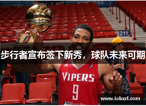 步行者宣布签下新秀，球队未来可期