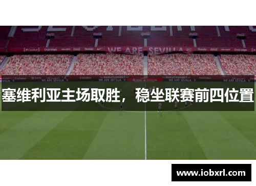 塞维利亚主场取胜，稳坐联赛前四位置