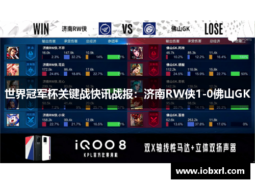 世界冠军杯关键战快讯战报：济南RW侠1-0佛山GK