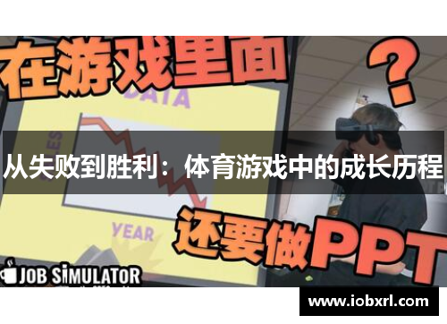 从失败到胜利：体育游戏中的成长历程