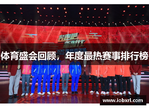 体育盛会回顾，年度最热赛事排行榜