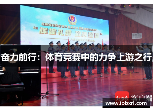 奋力前行：体育竞赛中的力争上游之行