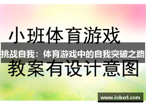挑战自我：体育游戏中的自我突破之路