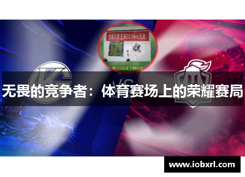 无畏的竞争者：体育赛场上的荣耀赛局