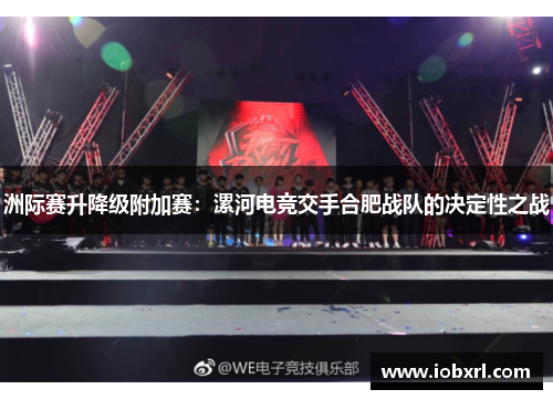 洲际赛升降级附加赛：漯河电竞交手合肥战队的决定性之战