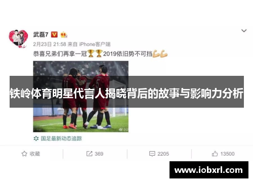 铁岭体育明星代言人揭晓背后的故事与影响力分析