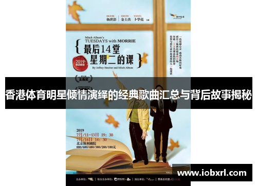 香港体育明星倾情演绎的经典歌曲汇总与背后故事揭秘