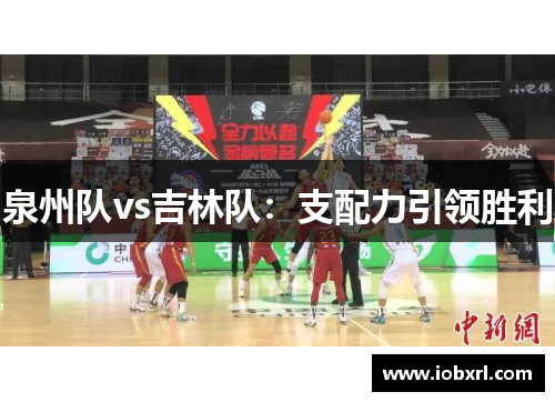 泉州队vs吉林队：支配力引领胜利