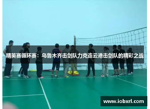 精英赛循环赛：乌鲁木齐击剑队力克连云港击剑队的精彩之战