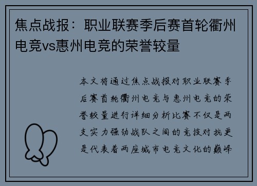焦点战报：职业联赛季后赛首轮衢州电竞vs惠州电竞的荣誉较量