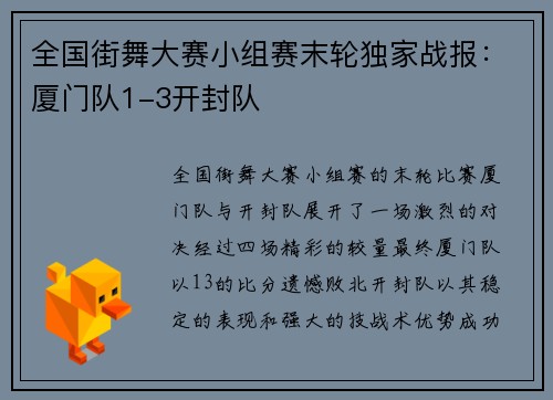 全国街舞大赛小组赛末轮独家战报：厦门队1-3开封队