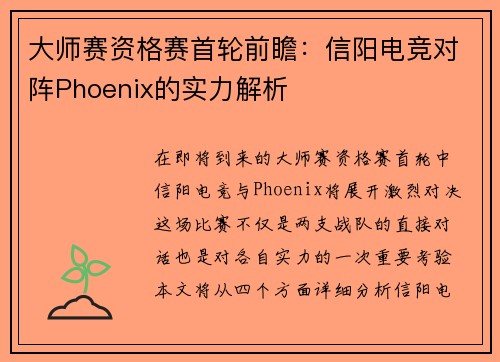 大师赛资格赛首轮前瞻：信阳电竞对阵Phoenix的实力解析