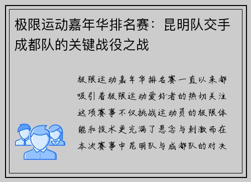 极限运动嘉年华排名赛：昆明队交手成都队的关键战役之战