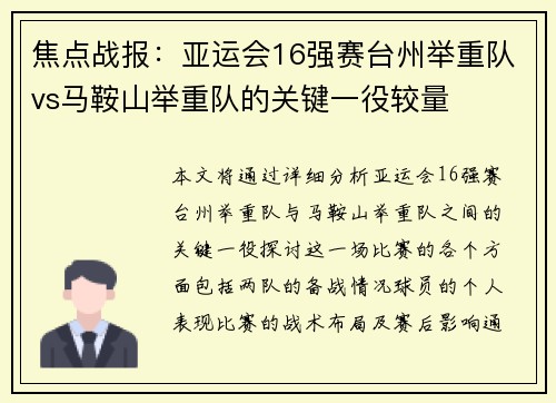 焦点战报：亚运会16强赛台州举重队vs马鞍山举重队的关键一役较量