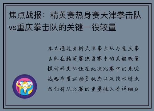 焦点战报：精英赛热身赛天津拳击队vs重庆拳击队的关键一役较量