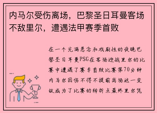 内马尔受伤离场，巴黎圣日耳曼客场不敌里尔，遭遇法甲赛季首败