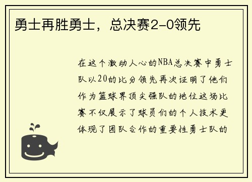 勇士再胜勇士，总决赛2-0领先