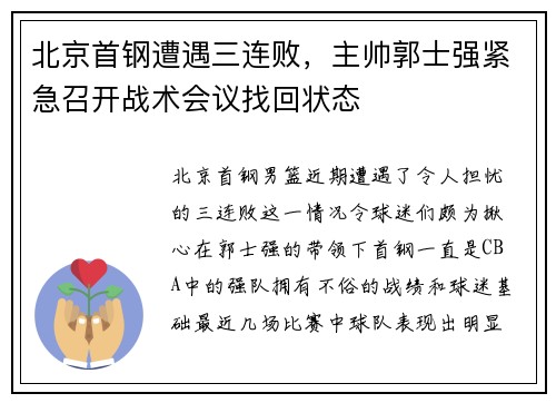 北京首钢遭遇三连败，主帅郭士强紧急召开战术会议找回状态