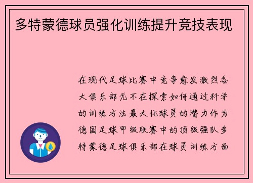 多特蒙德球员强化训练提升竞技表现
