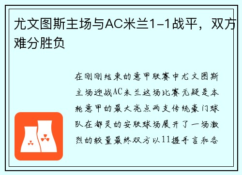 尤文图斯主场与AC米兰1-1战平，双方难分胜负