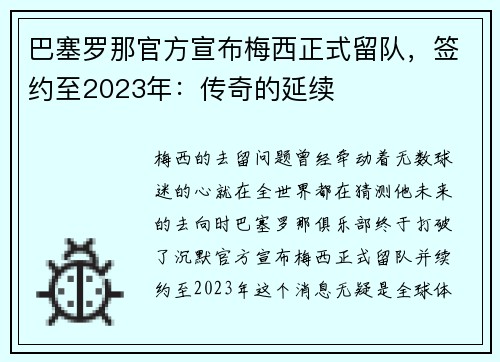 巴塞罗那官方宣布梅西正式留队，签约至2023年：传奇的延续