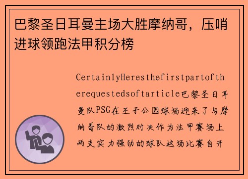 巴黎圣日耳曼主场大胜摩纳哥，压哨进球领跑法甲积分榜