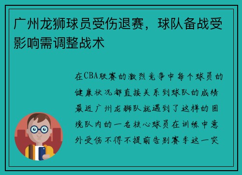 广州龙狮球员受伤退赛，球队备战受影响需调整战术