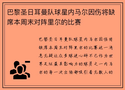 巴黎圣日耳曼队球星内马尔因伤将缺席本周末对阵里尔的比赛