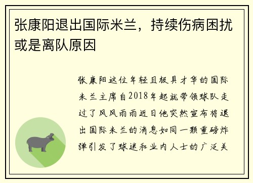 张康阳退出国际米兰，持续伤病困扰或是离队原因