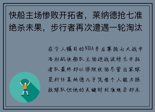快船主场惨败开拓者，莱纳德抢七准绝杀未果，步行者再次遭遇一轮淘汰难题