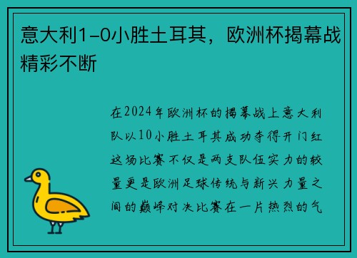 意大利1-0小胜土耳其，欧洲杯揭幕战精彩不断