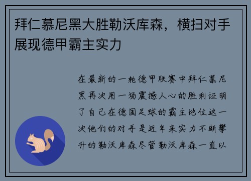 拜仁慕尼黑大胜勒沃库森，横扫对手展现德甲霸主实力
