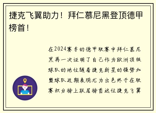 捷克飞翼助力！拜仁慕尼黑登顶德甲榜首！