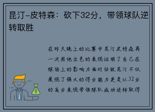 昆汀-皮特森：砍下32分，带领球队逆转取胜