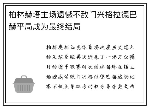 柏林赫塔主场遗憾不敌门兴格拉德巴赫平局成为最终结局
