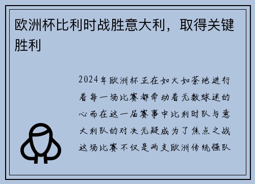 欧洲杯比利时战胜意大利，取得关键胜利