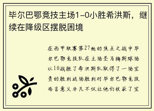 毕尔巴鄂竞技主场1-0小胜希洪斯，继续在降级区摆脱困境