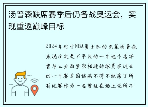 汤普森缺席赛季后仍备战奥运会，实现重返巅峰目标