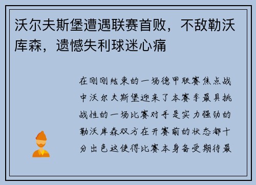 沃尔夫斯堡遭遇联赛首败，不敌勒沃库森，遗憾失利球迷心痛