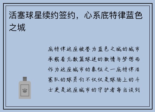 活塞球星续约签约，心系底特律蓝色之城