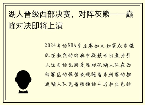 湖人晋级西部决赛，对阵灰熊——巅峰对决即将上演