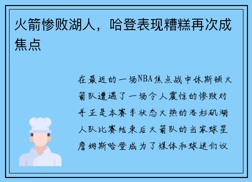 火箭惨败湖人，哈登表现糟糕再次成焦点