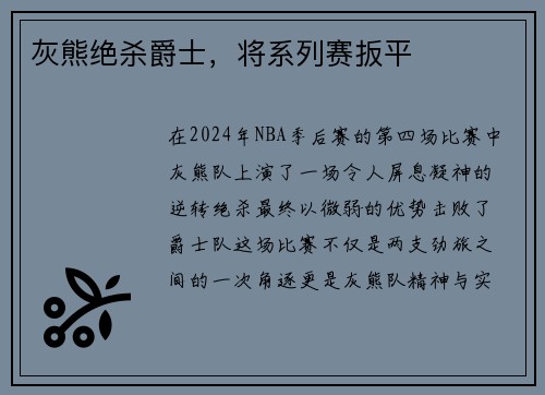 灰熊绝杀爵士，将系列赛扳平