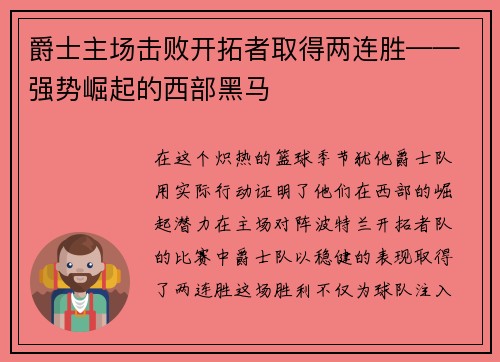 爵士主场击败开拓者取得两连胜——强势崛起的西部黑马
